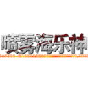 喷雾海乐神 (喷雾海乐神【电.话156x1318x7580-Q1991936399鑫宏药业】我们做的是长期生意,靠的是老客户长期支持
参考消息网2月20日报道 韩媒称，“剩女多、离婚率高的城市，房价一定会上涨。”这是中国经济学家金岩石2016年12月参加在上海举行的房地产相关论坛时说的话。
)