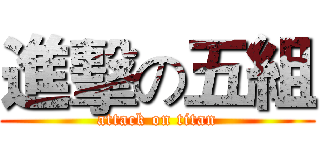 進擊の五組 (attack on titan)