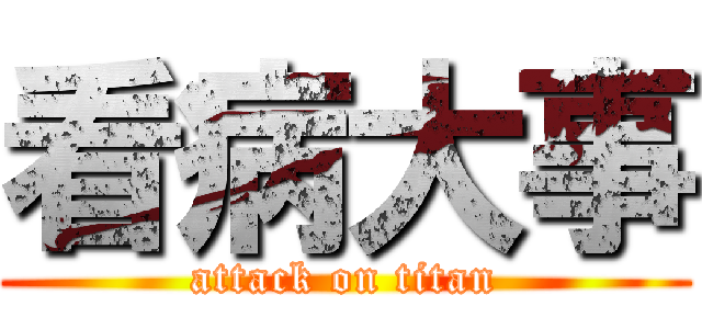 看病大事 (attack on titan)