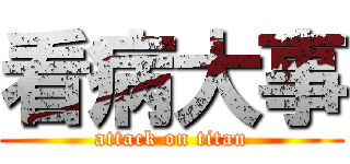 看病大事 (attack on titan)