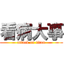 看病大事 (attack on titan)