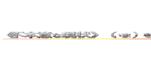 《不本意な現状》（いま）を変えるのは 戦う覚悟（かくご）だ．．． (attack on titan)