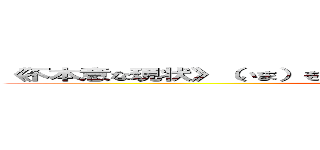 《不本意な現状》（いま）を変えるのは 戦う覚悟（かくご）だ．．． (attack on titan)