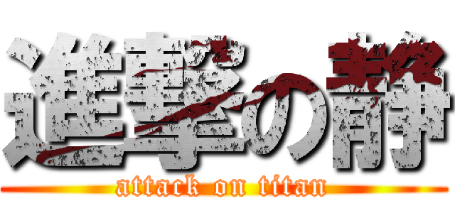 進撃の静 (attack on titan)