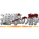 進撃の静 (attack on titan)