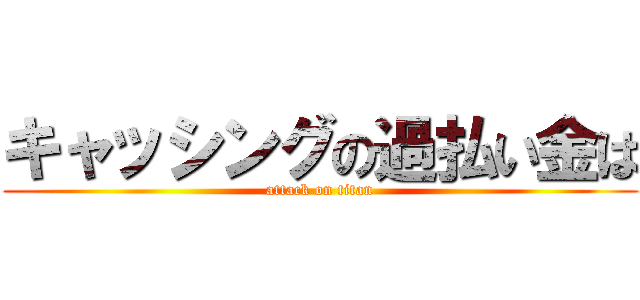 キャッシングの過払い金は (attack on titan)