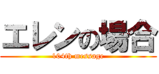 エレンの場合 (104th message)