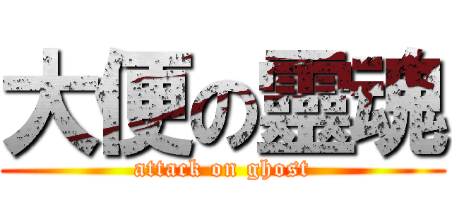 大便の靈魂 (attack on ghost)