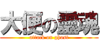 大便の靈魂 (attack on ghost)