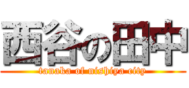 西谷の田中 (tanaka of nishiya city)