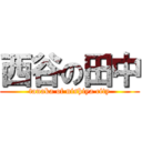 西谷の田中 (tanaka of nishiya city)