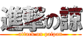 進撃の諒 (attack on paipan)