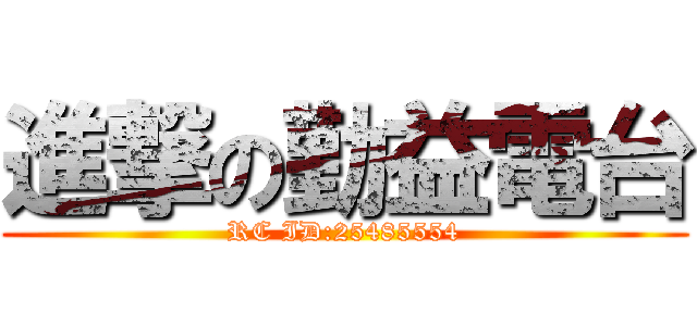 進撃の勤益電台 (RC ID:25485554)