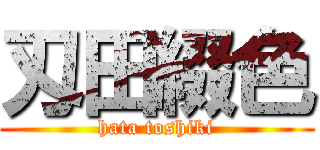 刄田綴色 (hata toshiki)