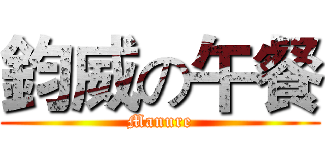 鈞威の午餐 (Manure)
