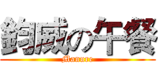 鈞威の午餐 (Manure)