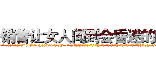 销售让女人闻到会昏迷的药 (销售让女人闻到会昏迷的药【电-话151x68344x817-Q1065427042元-吉-药-业】我们做的是长期生意,靠的是老客户长期支持 销售让女人闻到会昏迷的药在发表了一篇http://sngk.net/SndH24

参考消息网我们做的是长期生意,靠的是老客户长期支持也许我们早该意识到，就连鲍勃·霍斯金斯（金球奖戏剧类电影男主角 
)