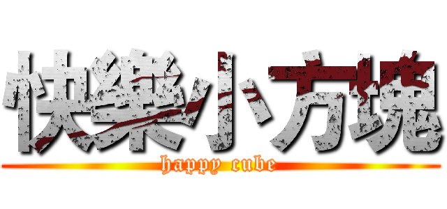 快樂小方塊 (happy cube)