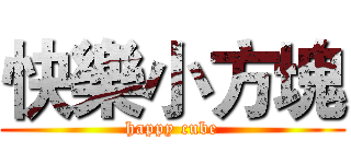 快樂小方塊 (happy cube)
