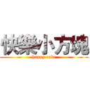 快樂小方塊 (happy cube)