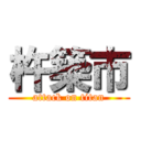 杵築市 (attack on titan)