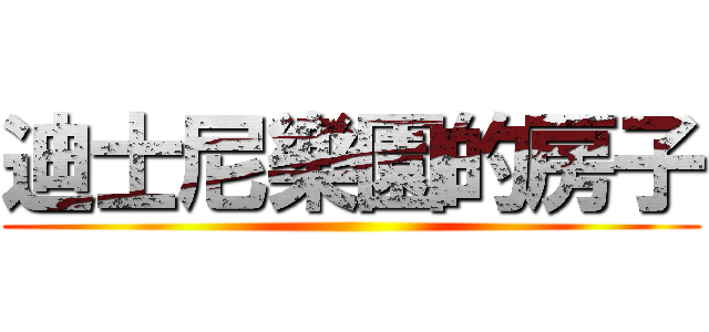 迪士尼樂園的房子 ()