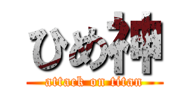 ひめ神 (attack on titan)