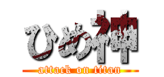ひめ神 (attack on titan)