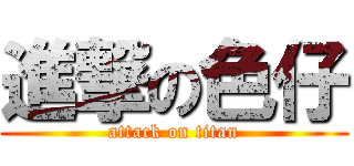 進撃の色仔 (attack on titan)