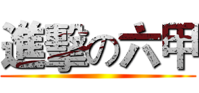 進擊の六甲 ()