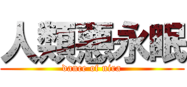 人類悪永眠 (dance of nira)