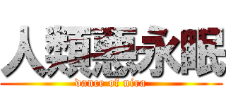 人類悪永眠 (dance of nira)