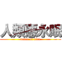 人類悪永眠 (dance of nira)