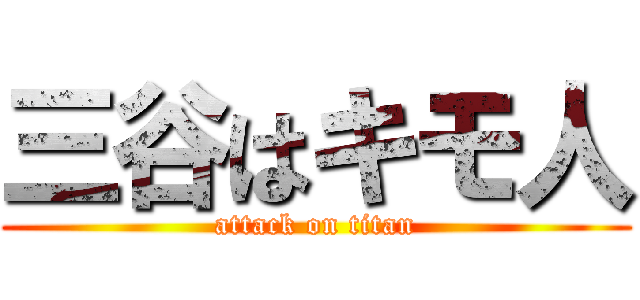 三谷はキモ人 (attack on titan)