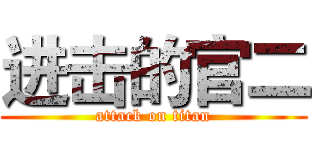 进击的官二 (attack on titan)