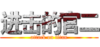 进击的官二 (attack on titan)