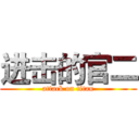 进击的官二 (attack on titan)