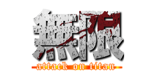 無限 (attack on titan)