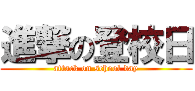 進撃の登校日 (attack on school day)