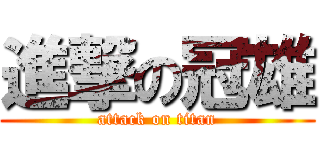 進撃の冠雄 (attack on titan)