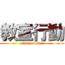 教室行動 (class move)