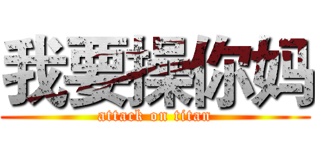 我要操你妈 (attack on titan)