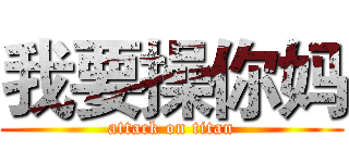 我要操你妈 (attack on titan)