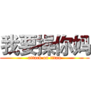 我要操你妈 (attack on titan)