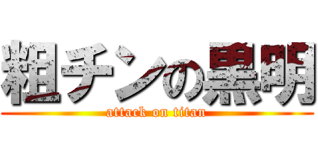 粗チンの黒明 (attack on titan)