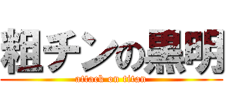 粗チンの黒明 (attack on titan)