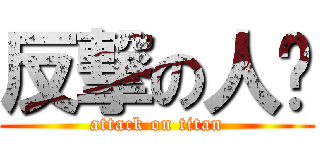 反撃の人类 (attack on titan)