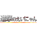 進撃のえいにゃん (attack on titan)