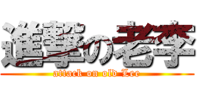 進撃の老李 (attack on old Lee)