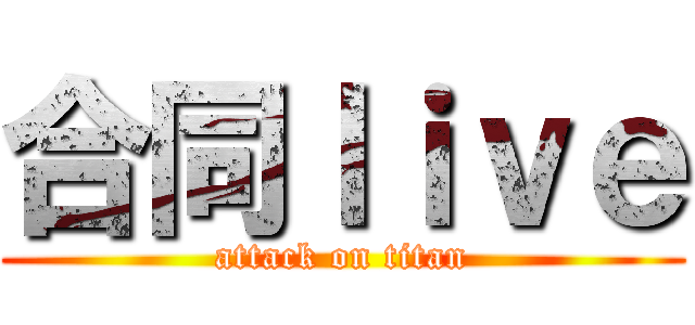 合同ｌｉｖｅ (attack on titan)